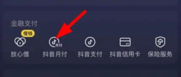 抖音月月付额度取出，告别繁琐，一键搞定！