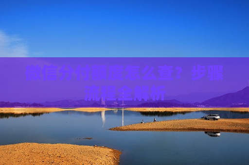 微信分付额度怎么查？步骤流程全解析