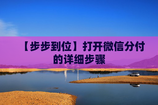 【步步到位】打开微信分付的详细步骤