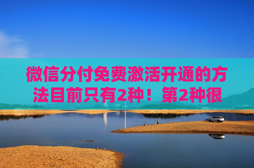 微信分付免费激活开通的方法目前只有2种！第2种很多人不知道...