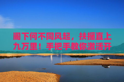 阁下何不同风起，扶摇直上九万里！手把手教你激活开通微信分付，6个步骤不能少...