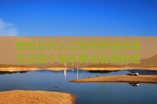 微信分付入口如何申请开通方法四个基本要点和两种途径