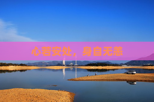 心若安处，身自无恙
