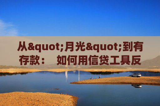 从"月光"到有存款：  如何用信贷工具反向督促自己省钱？