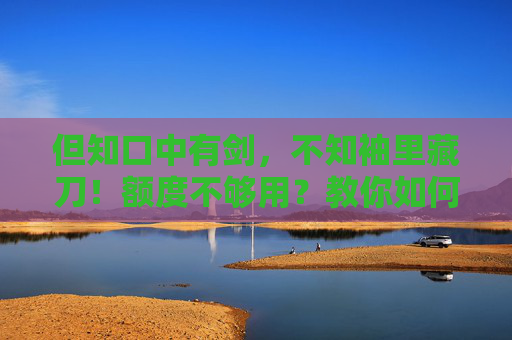 但知口中有剑，不知袖里藏刀！额度不够用？教你如何成功开通分付
