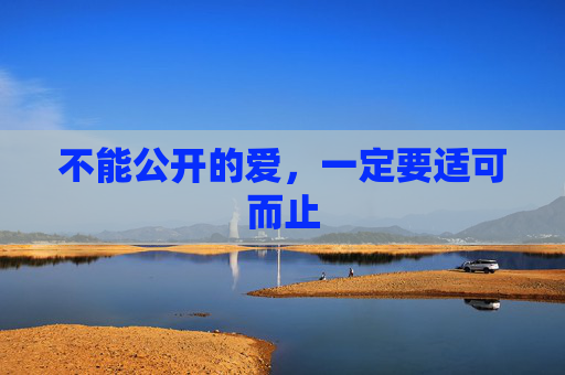 不能公开的爱，一定要适可而止