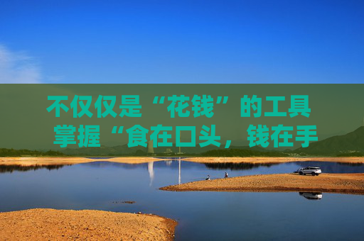 不仅仅是“花钱”的工具  掌握“食在口头，钱在手头”的诀窍，玩转你的京东白条取出  民间老话 · 消费信贷与现金提取的双通道