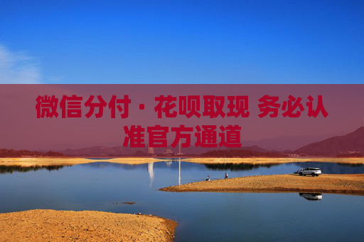 微信分付 · 花呗取现 务必认准官方通道 第2张