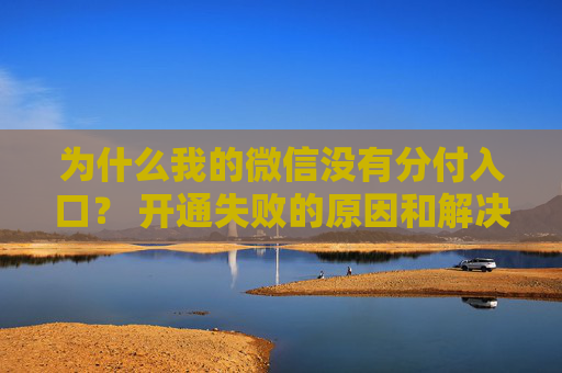 为什么我的微信没有分付入口？ 开通失败的原因和解决办法