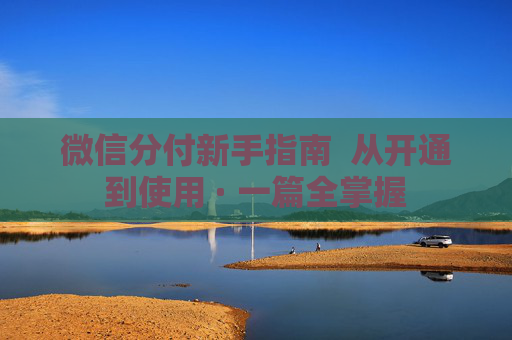 微信分付新手指南  从开通到使用 · 一篇全掌握 第2张