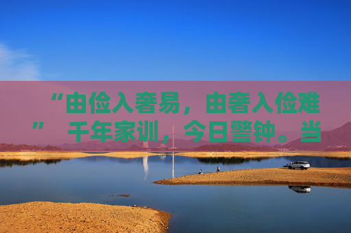 “由俭入奢易,由奢入俭难” 千年家训,今日警钟。当微信分付的额度遇上司马光的告诫,我们该如何守住节俭的底线? 第2张 “由俭入奢易,由奢入俭难” 千年家训,今日警钟。当微信分付的额度遇上司马光的告诫,我们该如何守住节俭的底线? 第2张