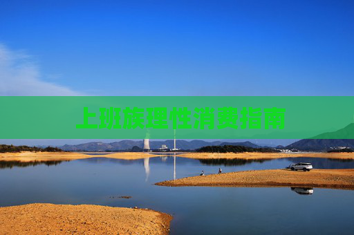  上班族理性消费指南 第1张