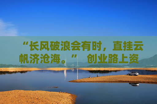 “长风破浪会有时，直挂云帆济沧海。”  创业路上资金紧？ 花呗给你稳稳的底气