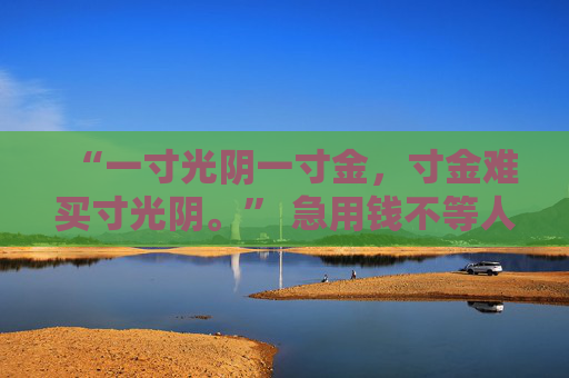 “一寸光阴一寸金，寸金难买寸光阴。” 急用钱不等人， 微信分付让资金快人一步