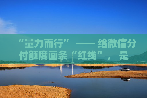 “量力而行” —— 给微信分付额度画条“红线”， 是孔子教我们的消费观