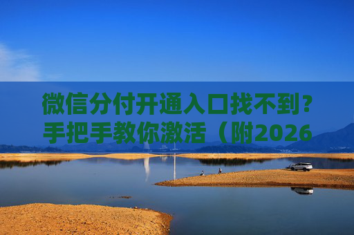 微信分付开通入口找不到?手把手教你激活(附2026最新入口) 第1张 微信分付开通入口找不到?手把手教你激活(附2026最新入口) 第1张