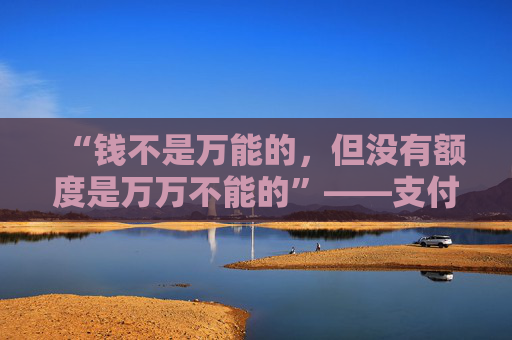 “钱不是万能的,但没有额度是万万不能的”——支付宝花呗用户的真实独白 第1张 “钱不是万能的,但没有额度是万万不能的”——支付宝花呗用户的真实独白 第1张
