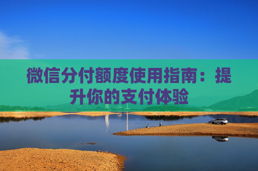 微信分付额度使用指南：提升你的支付体验