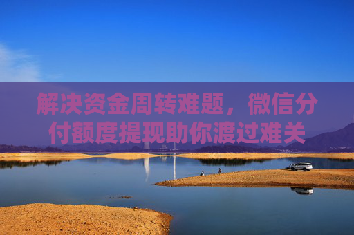 解决资金周转难题，微信分付额度提现助你渡过难关 第1张