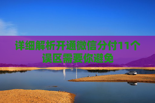 详细解析开通微信分付11个误区需要你避免