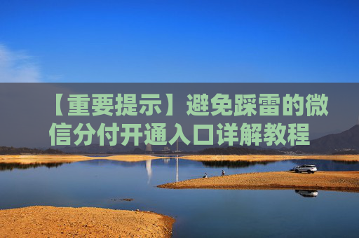 【重要提示】避免踩雷的微信分付开通入口详解教程