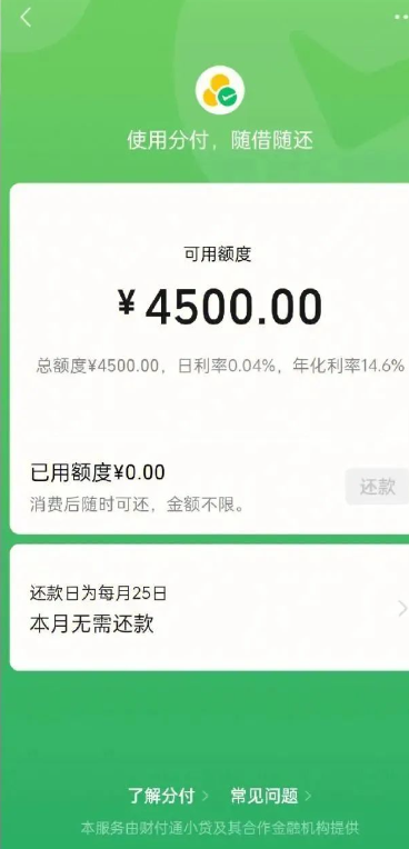 穷在闹市无人问，富在深山有远亲！微信分付额度如何开通激活