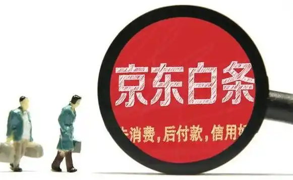 京东白条额度轻松取出，享受无忧消费体验