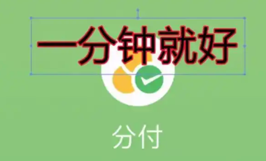 解决资金周转难题，微信分付额度提现助你渡过难关