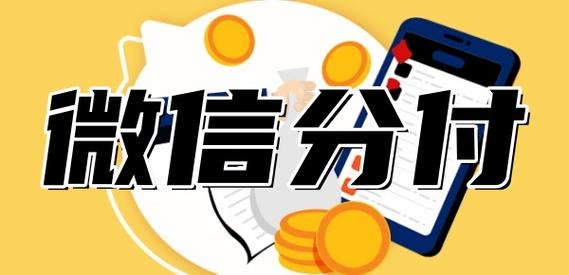 ​微信分付额度提现帮你合理利用资金 第1张