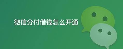 微信分付新技能解锁：轻松提现，让你的资金流转更自如 第1张