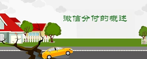 微信分付哪些商家可以用？一文详解微信分付使用范围 第1张
