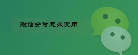 微信推出的分付功能，你知道如何使用吗？ 第1张