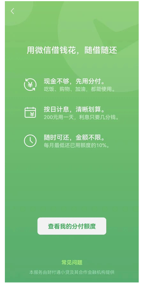老骥伏枥，志在千里：一分钟学会变现微信分付额度的操作指南