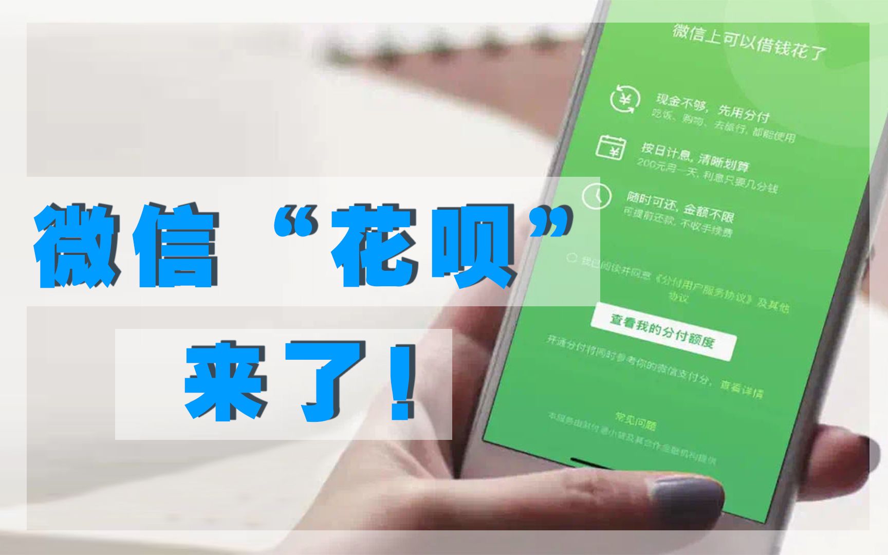 风控技巧大揭秘：微信支付分、腾讯版花呗、微信分付，你了解过多少？