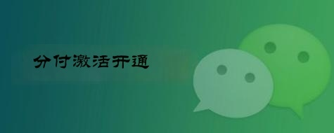从入门到精通微信分付开通全面解析 第2张