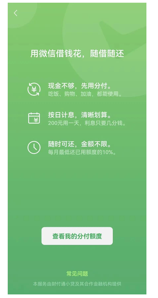生活本就淡如水，全凭自己来调味！银行卡资金不不足？用微信分付额度提现解决你的问题