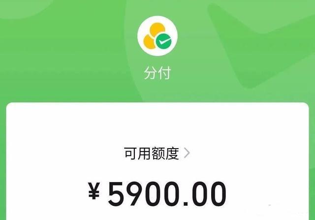 让你支付更便捷的微信分付额度使用方法简介 第2张