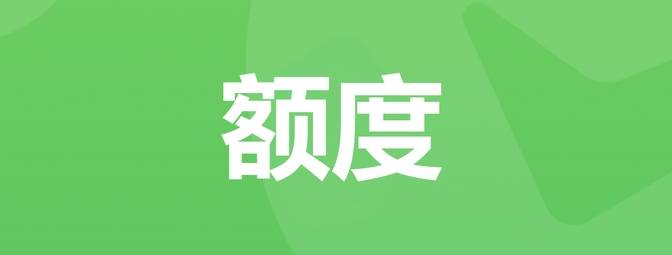 解锁财富大门，别让微信分付额度沉睡了！