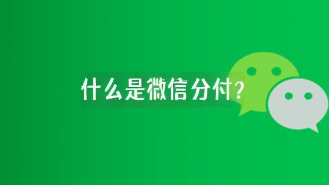  新手必看：微信分付额度转微信余额操作指南大揭秘