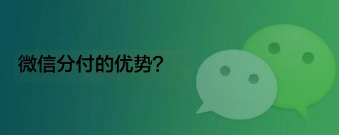  新手必看：微信分付额度转微信余额操作指南大揭秘
