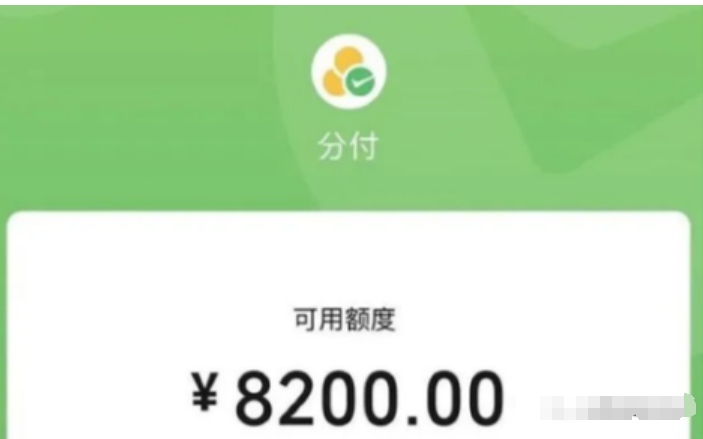 微信分付额度8000元的教程安排上