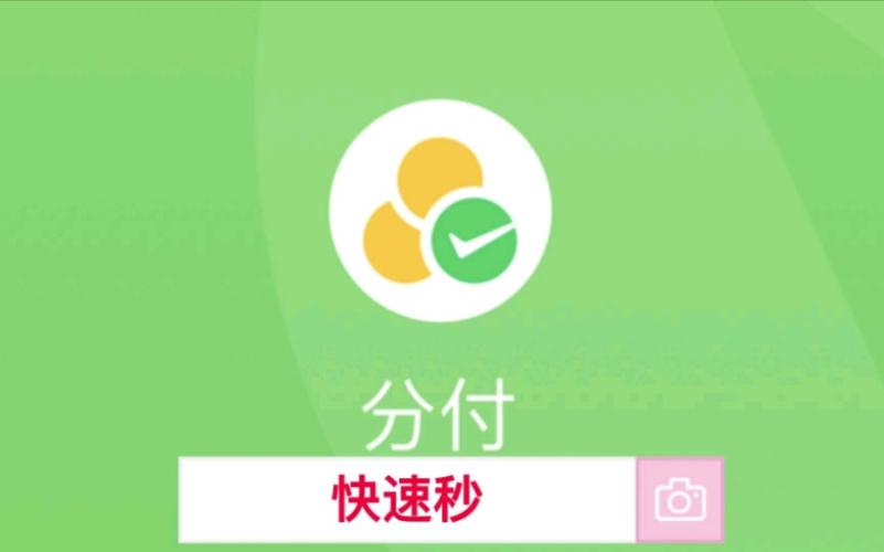 银行卡资金不不足？用微信分付额度提现解决你的问题 第2张