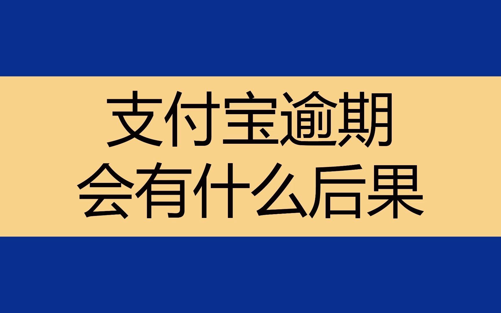 探讨花呗逾期有什么后果？