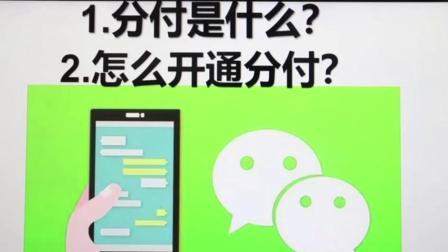微信分付开通申请入口、和开通分付额度以及注意事项
