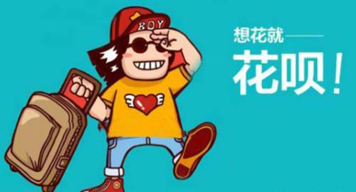与其向往，不如出发！花贝额度如何变成你的可用余额？