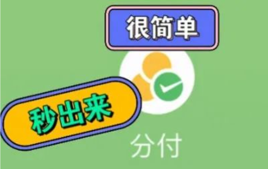 掌握微信分付额度提现方法，轻松实现额度变现