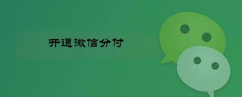 微信分付额度使用方法：享受信用支付的便利