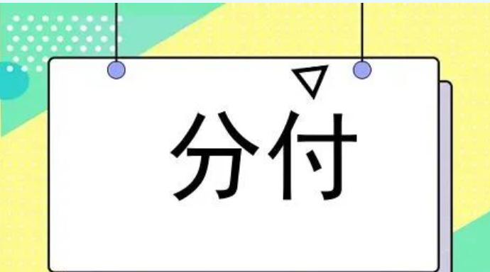 凡事靠自己，风声又水起！微信分付如何开通，开通后额度查看
