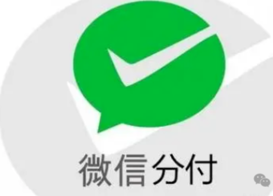 别让生活耗尽你的耐心和向往！快速提现微信分付额度，实现余额自由