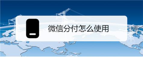 一键解锁支付新方式：微信分付额度使用指南，让你轻松享受支付便利